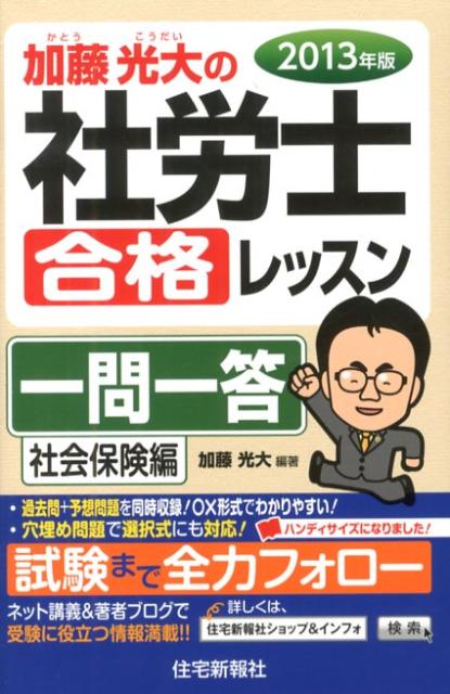 加藤光大の社労士合格レッスン一問一答（2013年版　社会保険編）