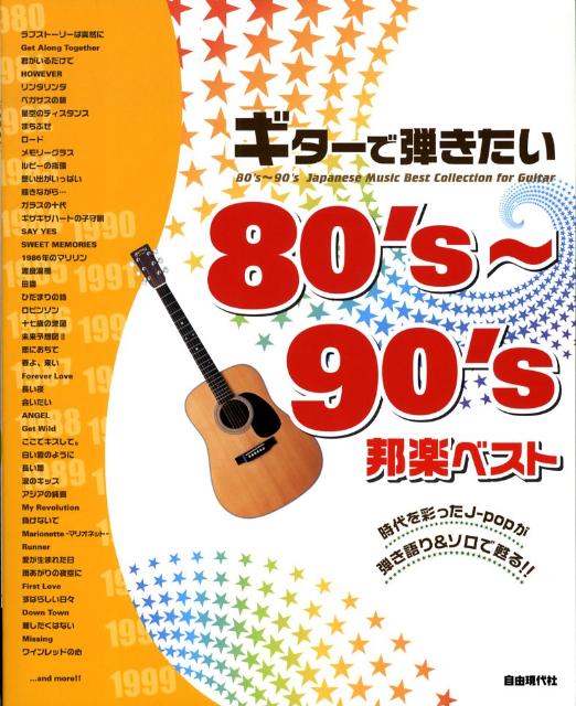 ギターで弾きたい80’s〜90’s邦楽ベスト