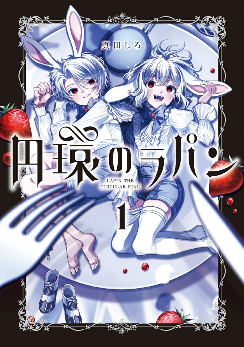 円環のラパン（1）