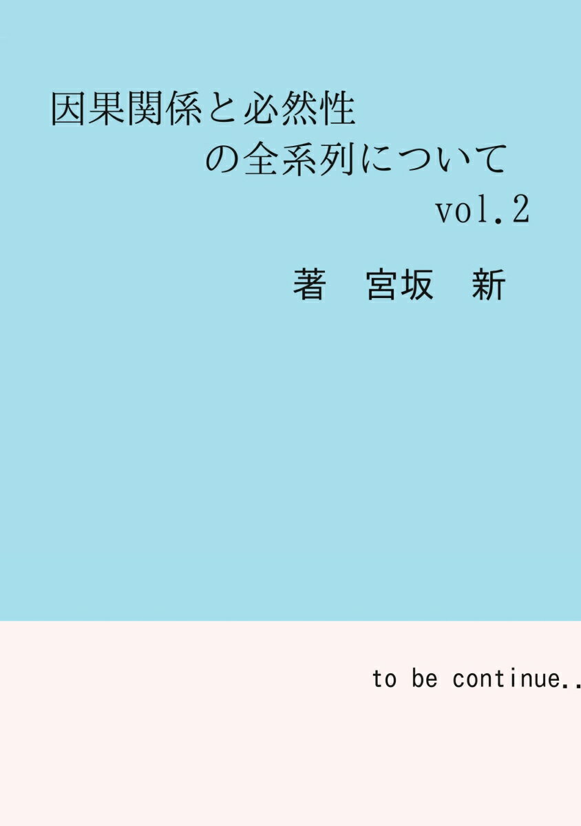 【POD】因果関係と必然性の全系列について　vol.2 [ 宮坂　新 ]