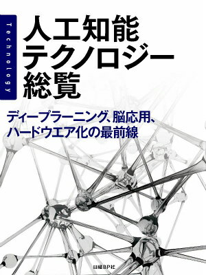 人工知能テクノロジー総覧