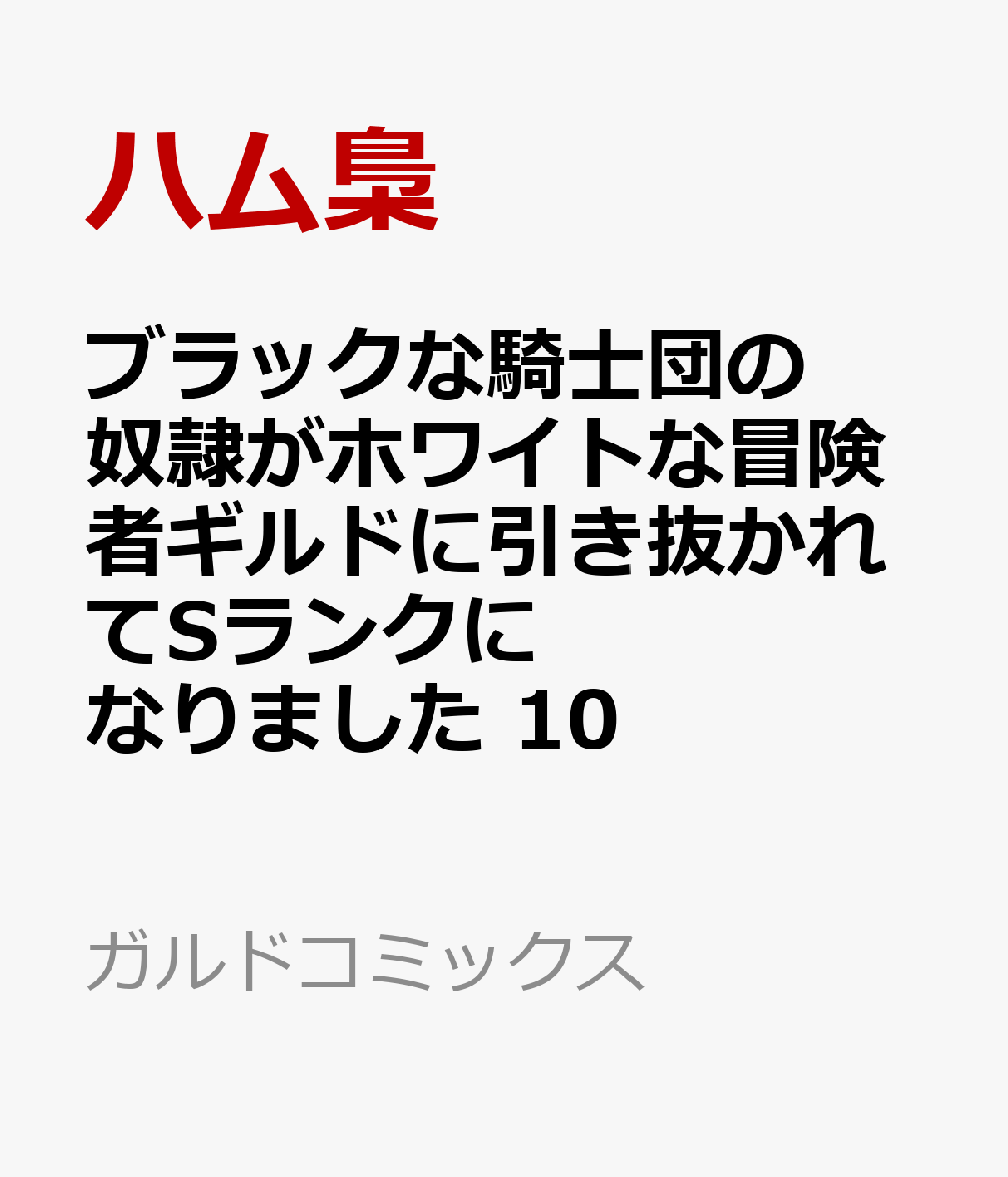 ブラックな騎士団の奴隷がホワイトな冒険者ギルドに引き抜かれてSランクになりました 10