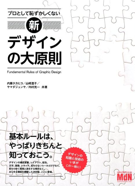 プロとして恥ずかしくない新・デザインの大原則