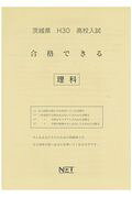 茨城県高校入試合格できる理科（平成30年度）