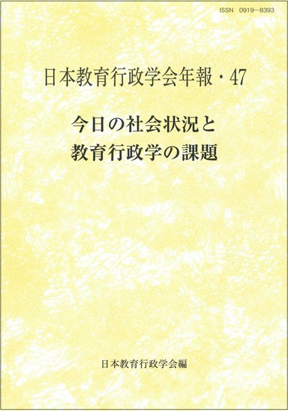 今日の社会状況と教育行政学の課題