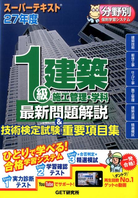 スーパーテキスト1級建築施工管理・学科最新問題解説＆技術検定試験重要項目集（27年度）