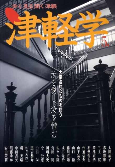 津軽学（5号） 歩く見る聞く津軽 汝を愛し、汝を憎む