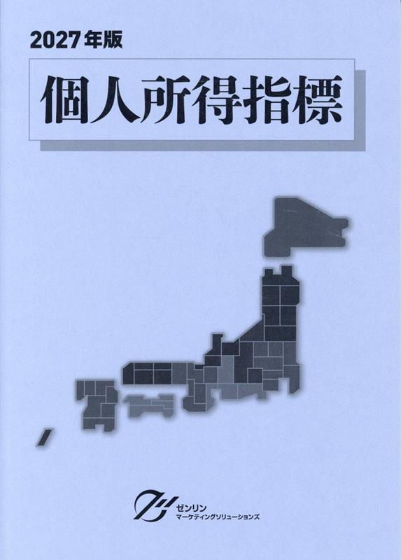 個人所得指標（2027年版）
