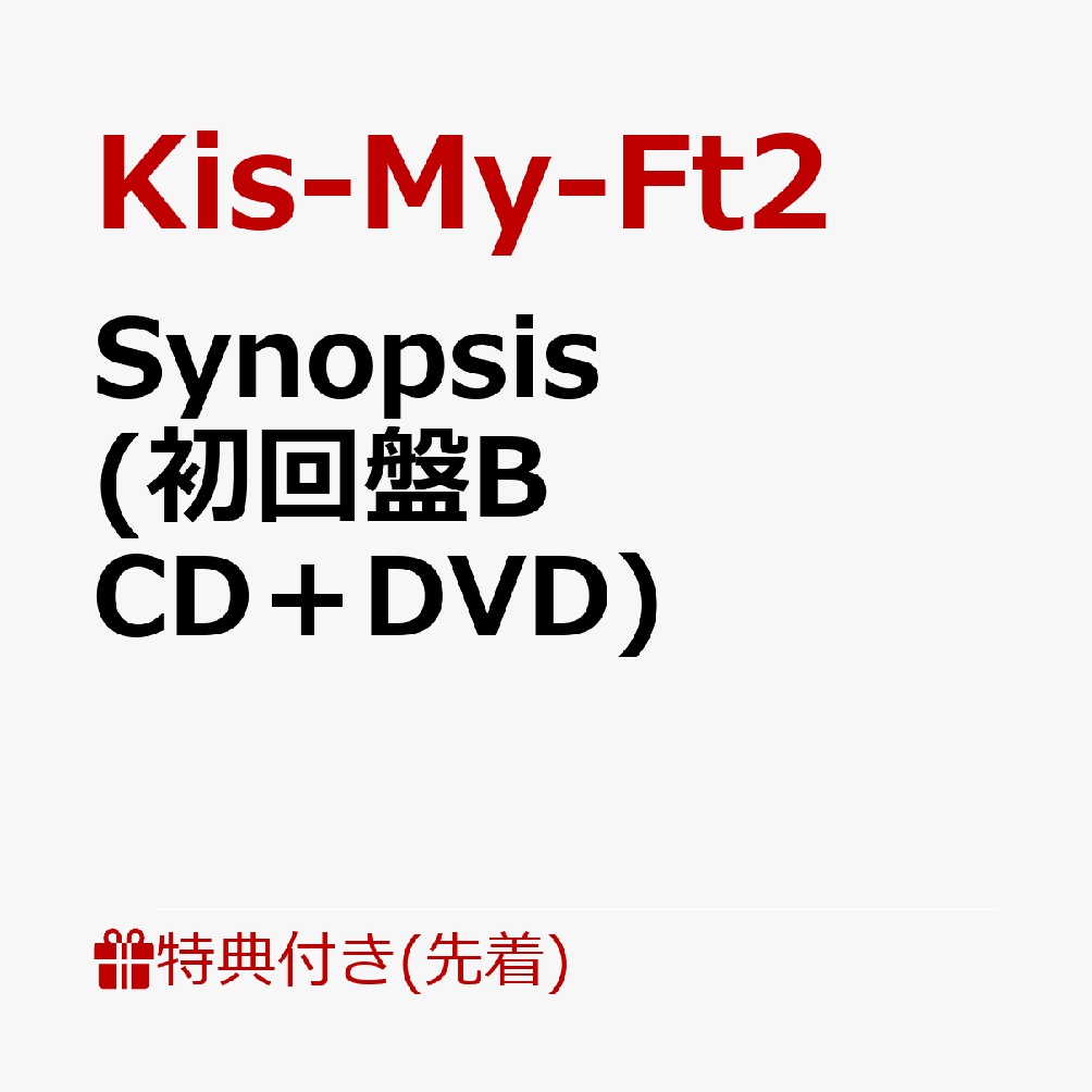 【先着特典】Synopsis (初回盤B CD＋DVD)(内容未定B) [ Kis-My-Ft2 ]のサムネイル