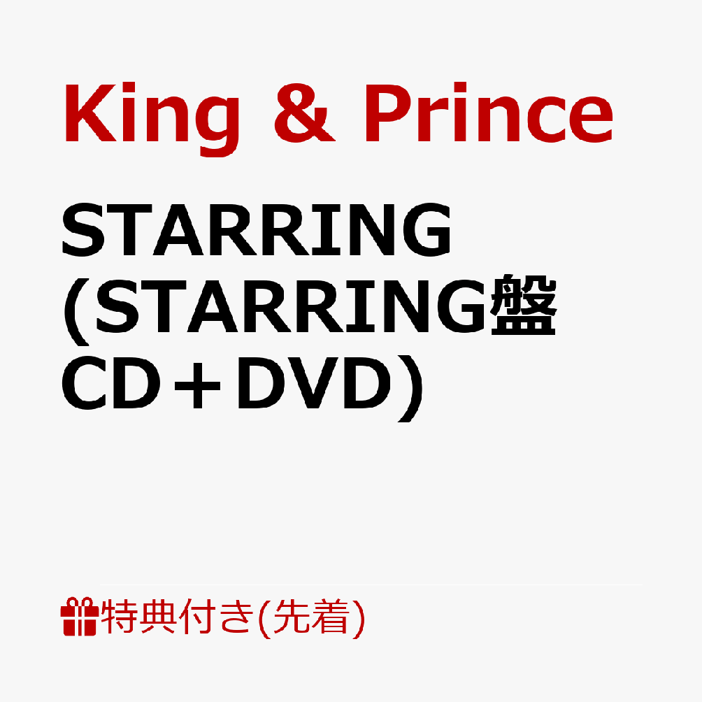 【先着特典】STARRING (STARRING盤 CD＋DVD)(ステッカーシート) [ King & Prince ]