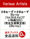 さまぁ〜ず×さまぁ〜ず Blu-ray(Vol.36&Vol...