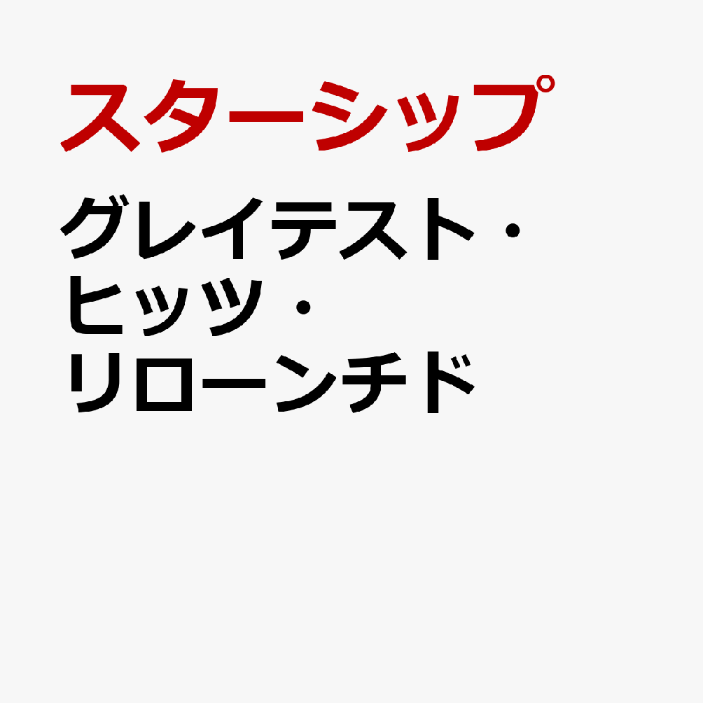 グレイテスト・ヒッツ・リローンチド