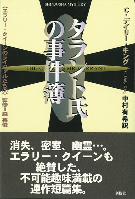 【バーゲン本】タラント氏の事件簿ーエラリー・クイーンのライヴァルたち2