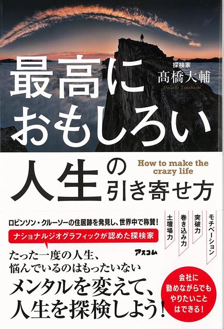 【バーゲン本】最高におもしろい人生の引き寄せ方