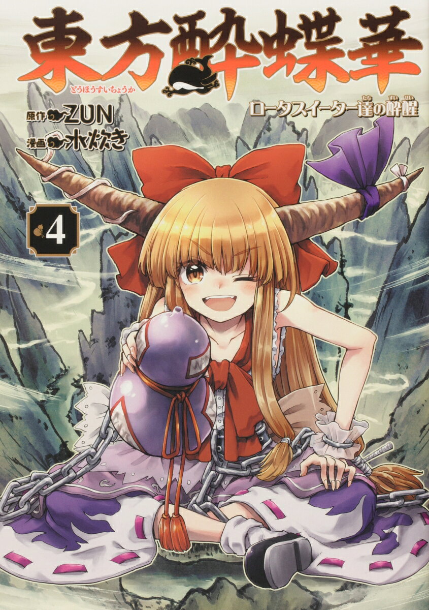 東方酔蝶華 〜ロータスイーター達の酔醒 4巻
