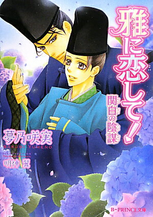 由緒ある藤原家の次男・左紀が片思いの末に相愛となった君ーそれは貧しい家の子弟が集うクラスに所属しながら、大学寮一の秀才と注目される高屋惟康。けれど彼の正体は帝の血筋を引く源氏。素性を隠し、藤原家に陥れられた父の仇を取ろうと勉学に励んでいるのだ。敵対する一族という障害を乗り越え、秘密のデートで愛をはぐくむ二人だけど、帝にまつわる重大な事件に巻き込まれてしまいー！桜花学園平安編、花の完結。