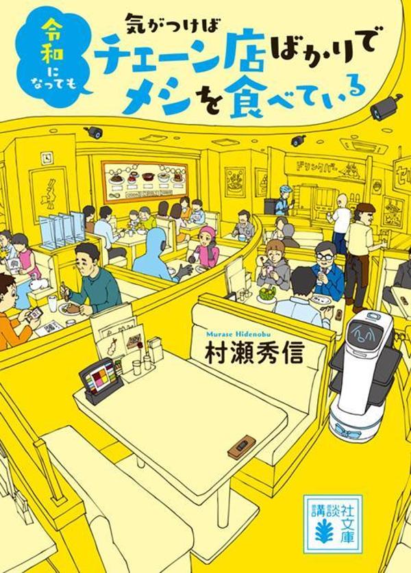 令和になっても気がつけばチェーン店ばかりでメシを食べている