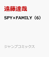 SPY×FAMILY(6)