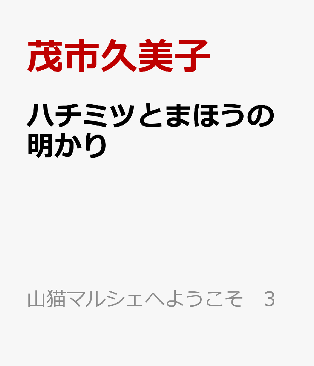 悠一さんがジャム屋さんをはじめて、1年がたちました。まほう学校の注文のおかげで、仕事は順調ですが、まだ、町のお店からは注文が入りません。
もうすぐ夏みかんの花がさく、というころ、
黒猫をつれた女の人がやってきて、みつばちの巣箱を裏庭におかせてほしいとおねがいされました。まほうの「マーマレード」を作る木にさく花です。どんなハチミツがとれるのでしょう？　
まほうと美しい自然が紡ぐ、あたたかい物語！