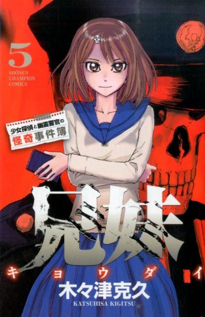 兄妹少女探偵と幽霊警官の怪奇事件簿（5）