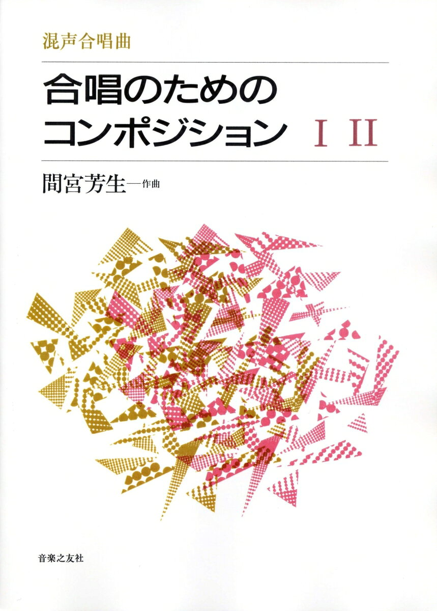 混声合唱曲　合唱のためのコンポジション　1・2 