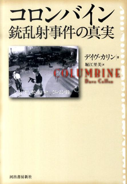 コロンバイン銃乱射事件の真実