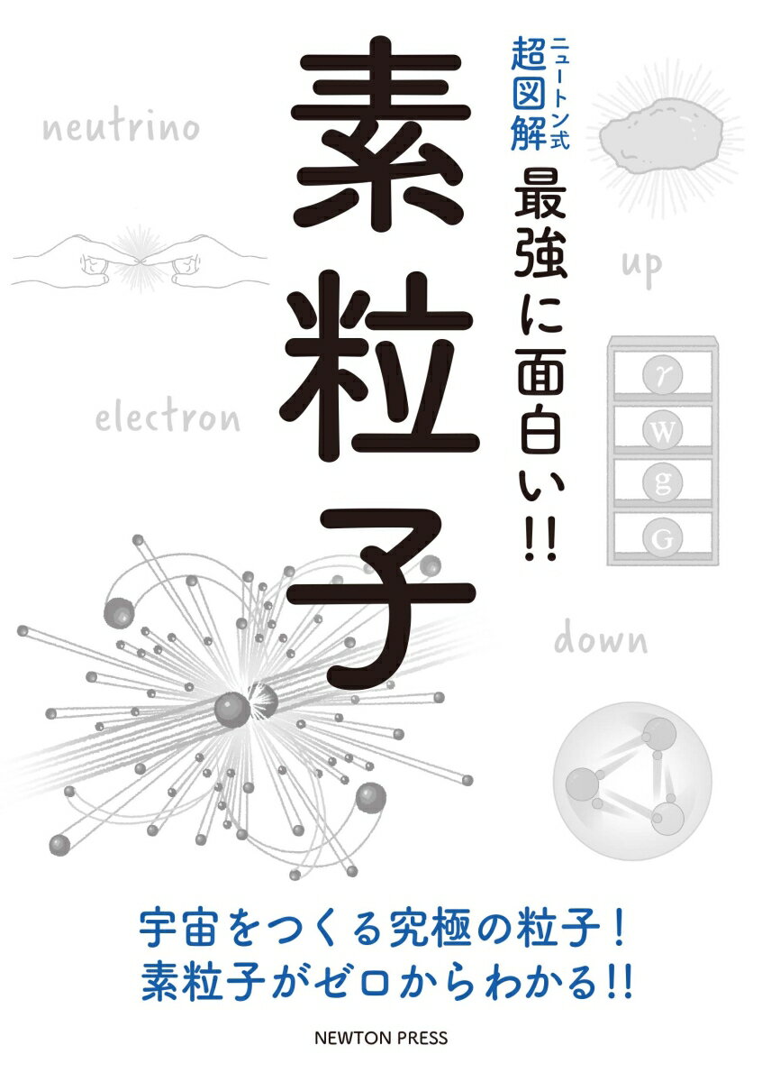 ニュートン式 超図解 最強に⾯⽩い!! 素粒子