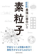 ニュートン式 超図解 最強に⾯⽩い!! 素粒子