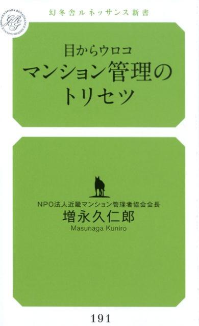 目からうろこ、マンション管理のトリセツ