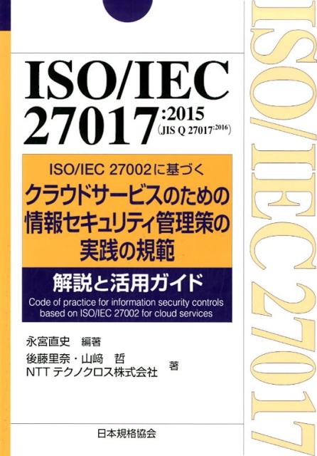 ISO／IEC　27017：2015（JIS　Q　27017：2016）