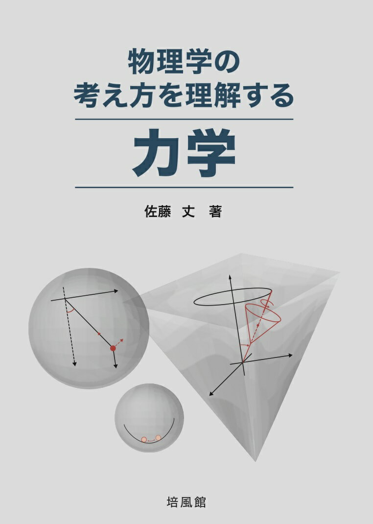 物理学の考え方を理解する 力学 [ 佐藤 丈 ]