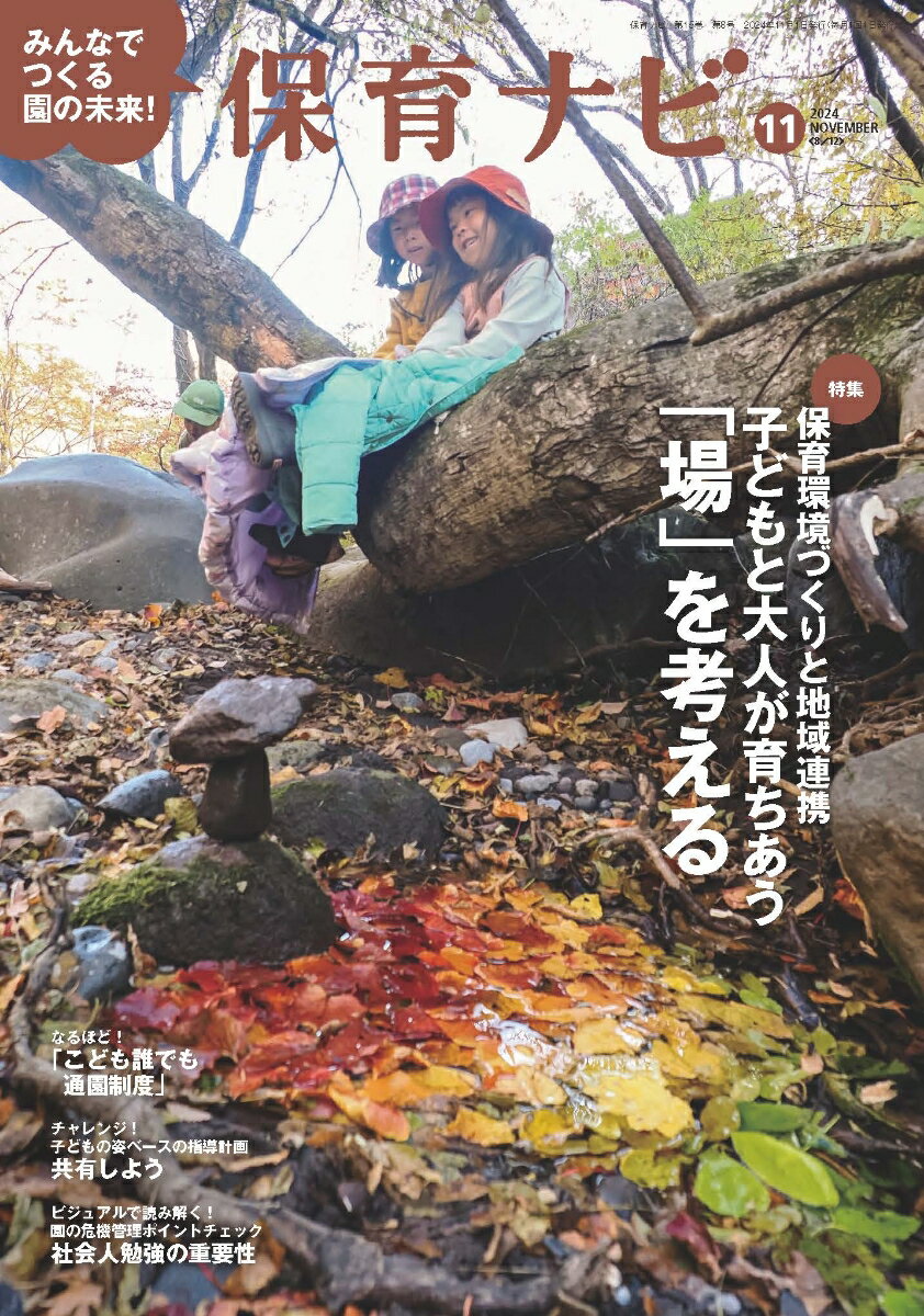 保育ナビ 11月号