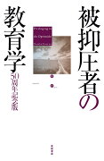 被抑圧者の教育学