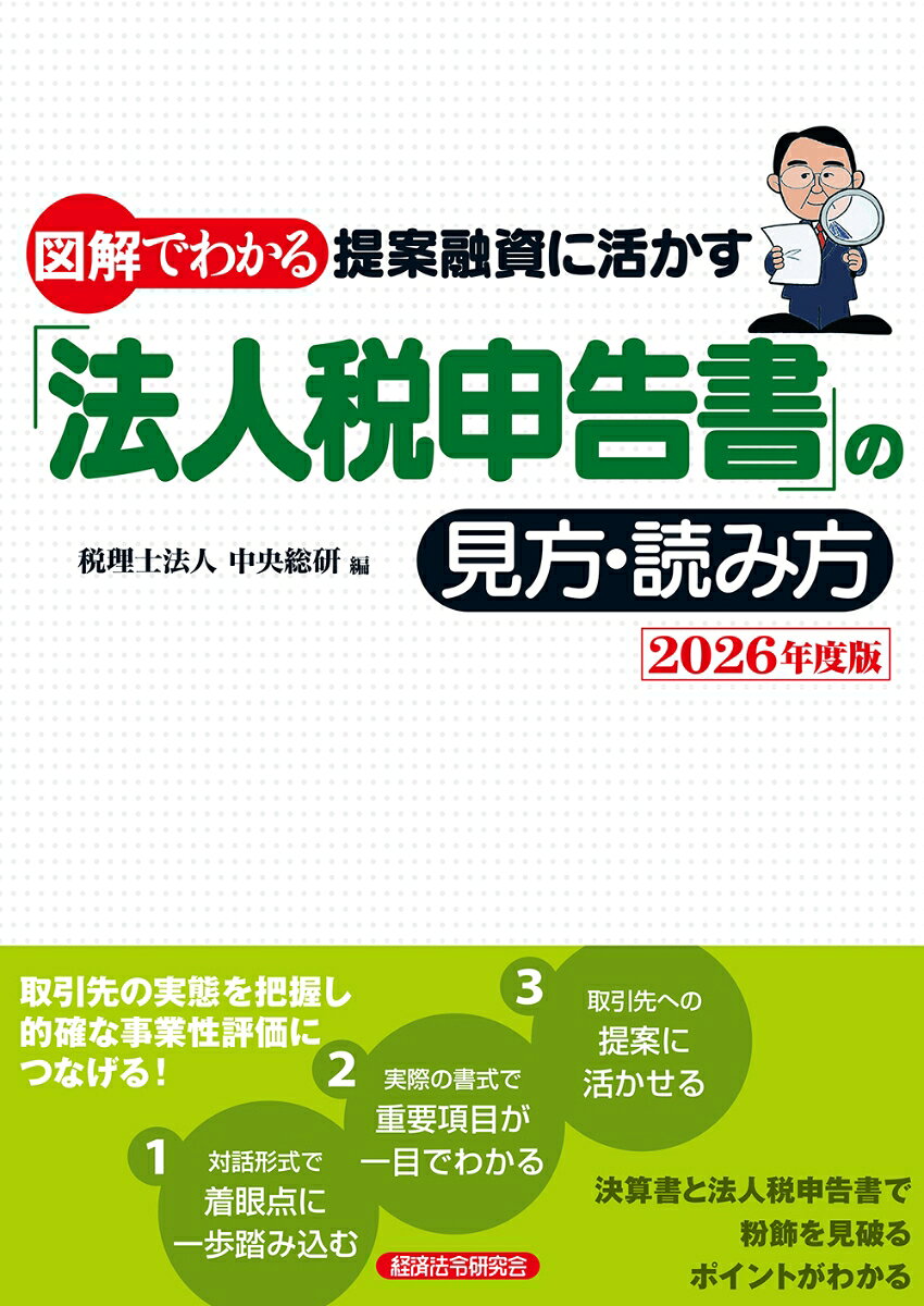 図解でわかる　提案融資に活かす「法人税申告書」の見方・読み方　2026年度版