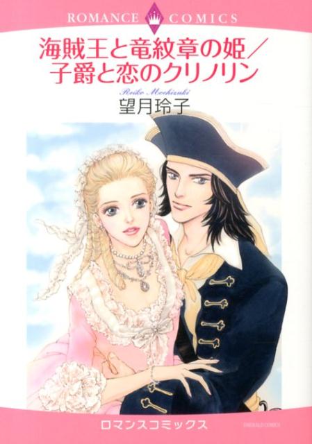 海賊王と竜紋章の姫／子爵と恋のクリノリン