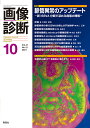 画像診断2021年10月号 Vol．41 No．12 画像診断実行編集委員会