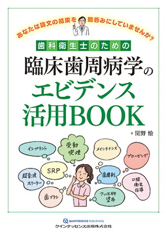 歯科衛生士のための臨床歯周病学のエビデンス活用BOOK あなたは論文の結果を鵜呑みにしていませんか？ [ 関野 愉 ]