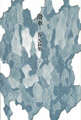 滑車 [ 谷元益男 ]