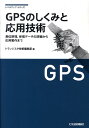 楽天楽天ブックスGPSのしくみと応用技術 測位原理，受信データの詳細から応用製作まで （レベルアップ・シリーズ） [ トランジスタ技術編集部 ]