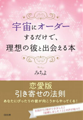 宇宙にオーダーするだけで、理想の彼と出会える本