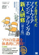 ずっと受けたかったソフトウェアエンジニアリングの新人研修第2版