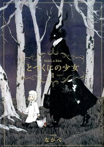 とつくにの少女（1） （ブレイドコミックス） [ ながべ ]