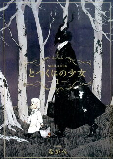 とつくにの少女(1)の表紙