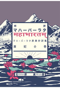 【POD】邦訳マハーバーラタ 寡妃の巻 [ 石原美里 ]