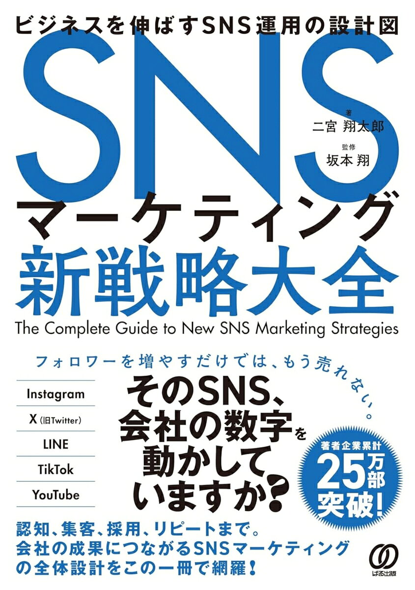 SNSマーケティング新戦略大全