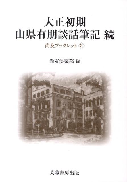 大正初期山県有朋談話筆記（続）
