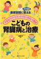 最近の治療法の進歩により、慢性腎炎の多くが治る病気になっており、ネフローゼ症候群も早期治癒とまではいかなくても、治療の選択肢が増えてきています。本書では、最新の情報をお伝えいたします。学校検尿、先天性腎尿路異常、遺伝性腎疾患、慢性腎不全についてもとりあげました。本書を読んでこれらの病気や生活について、正しく、そして、より深く理解していただけるように解説。