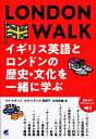 LONDON WALK イギリス英語とロンドンの歴史 文化を一緒に学ぶ ［音声DL付］ ロイ ヒギンズ