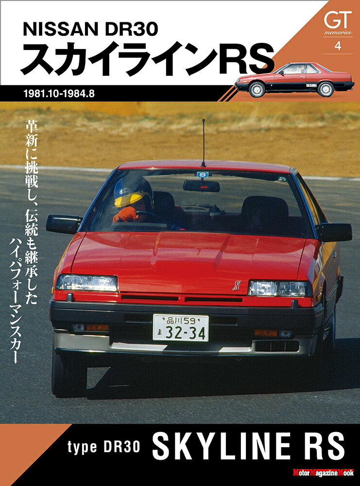 DR30スカイラインRS 革新に挑戦し 伝統も継承したハイパフォーマンスカー （Motor Magazine Mook GT memorie）