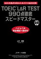 本書の「徹底」トレーニングであなたも９９０点が取れる！あなたの英語力は満点レベルですか？ハイレベル完全模試１回分付。